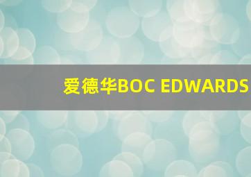 爱德华BOC EDWARDS